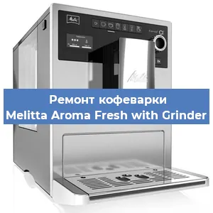 Чистка кофемашины Melitta Aroma Fresh with Grinder от кофейных масел в Волгограде
